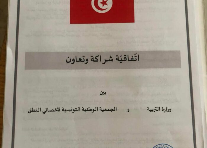 اتفاقية شراكة وتعاون بين وزارة التربية و الجمعية الوطنية التونسية لأخصائي النطق
